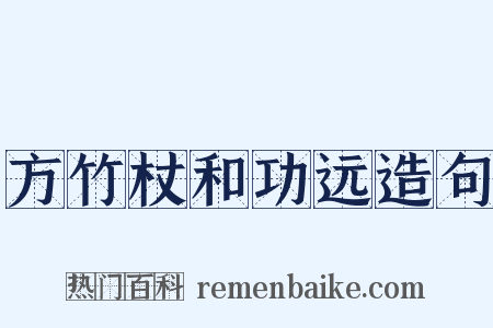 方竹杖和功远造句是什么意思的图片